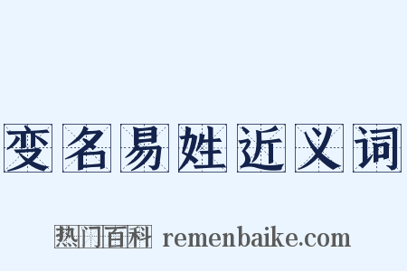变名易姓近义词是什么意思的图片